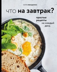 Катя Иващенко - Что на завтрак?