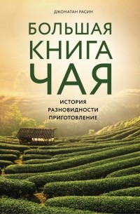 Джонатан Расин - Большая книга чая