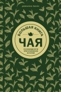 Большая книга чая