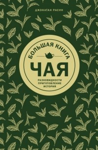 Джонатан Расин - Большая книга чая