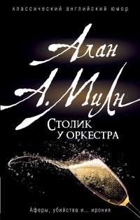 Алан Милн - Столик у оркестра (сборник)