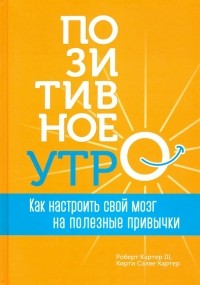  - Позитивное утро: как настроить свой мозг на полезные привычки