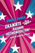 Wonder Women: скажите «ДА» вашим возможностям!