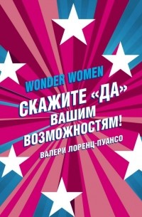 Валери Лоренц-Пуансо - Wonder Women: скажите «ДА» вашим возможностям!