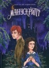 Анастасия Андрианова - Манускрипт