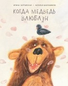 Ирина Зартайская - Когда медведь влюблён