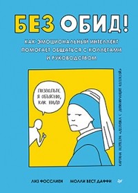  - Без обид! Как эмоциональный интеллект помогает общаться с коллегами и руководством