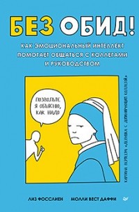  - Без обид! Как эмоциональный интеллект помогает общаться с коллегами и руководством