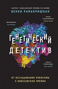 Венки Рамакришнан - Генетический детектив. От исследования рибосомы к Нобелевской премии