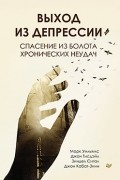 Выход из депрессии. Спасение из болота хронических неудач