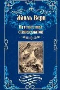 Жюль Верн - Путешествие стипендиатов