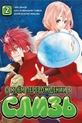 О моём перерождении в слизь. Книга 2