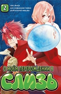  - О моём перерождении в слизь. Книга 2