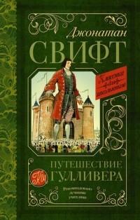 Джонатан Свифт - Путешествие Гулливера (сборник)
