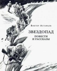 Виктор Астафьев - Звездопад (сборник)