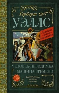 Герберт Уэллс - Человек-невидимка. Машина времени (сборник)