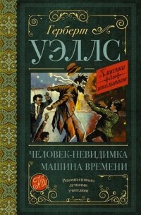 Герберт Уэллс - Человек-невидимка. Машина времени (сборник)