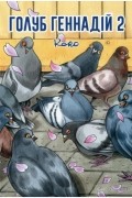 Голуб Геннадій. Том 2