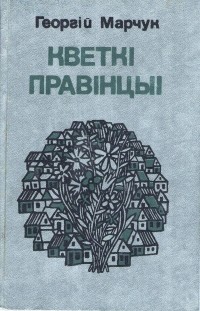 Георгий Марчук - Кветкі правінцыі (сборник)