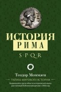 Теодор Моммзен - История Рима