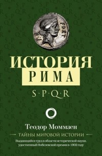 Теодор Моммзен - История Рима