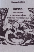 Ничто. Введение в нигилософию. Tractatus nihilosophicus