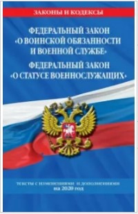 В. Усанов - Федеральный закон О воинской обязанности и военной службе. Федеральный закон О статусе военнослужащих. Тексты с изменениями и дополнениями на 2020 год