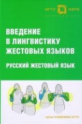 С. И. Буркова - Введение в лингвистику жестовых языков. Русский жестовый язык : учебник