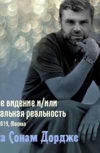 Лама Сонам Дордже - Чистое видение и/или виртуальная реальность