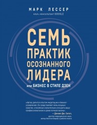 Марк Лессер - Семь практик осознанного лидера, или Бизнес в стиле дзен