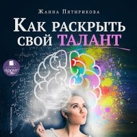 Жанна Пятирикова - Как раскрыть свой талант