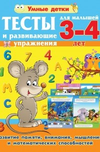 Александра Струк - Тесты и развивающие упражнения для малышей 3-4 лет. Развитие памяти, внимания, мышления и математических способностей