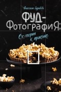 Фуд-фотография. От теории к практике