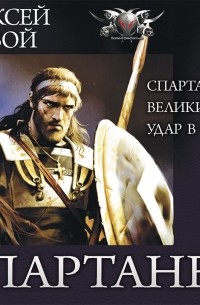Алексей Живой - Спартанец: Спартанец. Великий царь. Удар в сердце