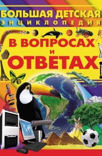 Д. И. Ермакович - Большая детская энциклопедия в вопросах и ответах