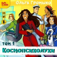 Ольга Громыко - Космопсихолухи. Том 1