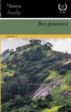 Чинуа Ачебе - Все рушится