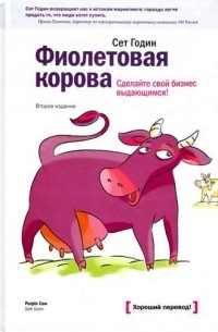 Сет Годин - Фиолетовая корова. Сделайте свой бизнес выдающимся!