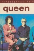 Полный путеводитель по музыке Queen