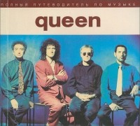 Питер К. Хоугэн - Полный путеводитель по музыке Queen