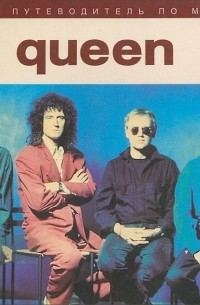 Питер К. Хоугэн - Полный путеводитель по музыке Queen