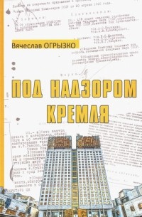 Вячеслав Огрызко - Под надзором Кремля. Изрядно потрепанная, но уцелевшая Академия наук