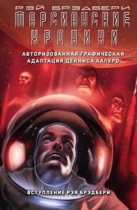  - Марсианские хроники. Авторизованная графическая адаптация