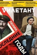 Редакция журнала Дилетант - Журнал &quot;Дилетант&quot; № 050. Февраль 2020