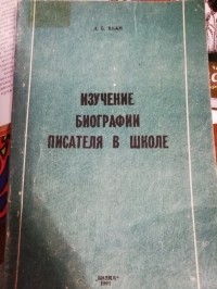 Хван Л.Б. - Изучение биографии писателя в школе