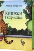 Книжки в кармашке. Комплект из 4-х книг