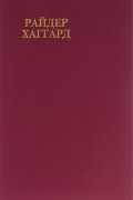 Генри Райдер Хаггард - Райдер Хаггард. Сочинения. В восьми томах. Том 4. Скиталец. Клеопатра (сборник)