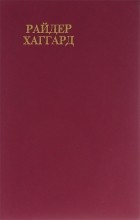 Генри Райдер Хаггард - Райдер Хаггард. Сочинения. В восьми томах. Том 4. Скиталец. Клеопатра (сборник)