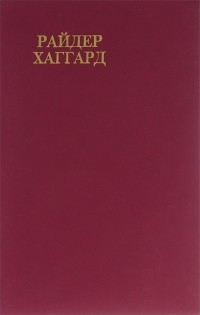 Генри Райдер Хаггард - Райдер Хаггард. Сочинения. В восьми томах. Том 4. Скиталец. Клеопатра (сборник)