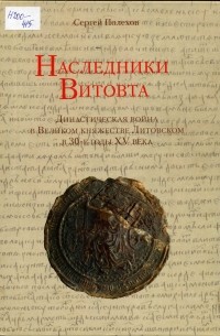 Наследники Витовта. Династическая война в Великом княжестве Литовском в 30-е годы XV века